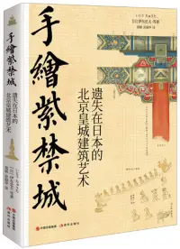 在飛比找博客來優惠-手繪紫禁城：遺失在日本的北京皇城建築藝術