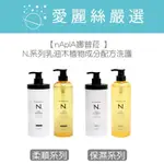 【NAPLA娜普菈 】N.系列乳油木植物成分配方洗髮精/護髮乳丨N系列洗護 保濕 柔順 洗髮精 護髮乳