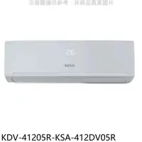 在飛比找COCORO Life優惠-歌林 變頻冷暖分離式冷氣 含標【KDV-41205R-KSA