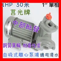 在飛比找Yahoo!奇摩拍賣優惠-中部批發 莒光牌 1HP 1" 單相 30米 陸上型抽水機 