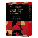 認識世界：西洋哲學史卷一（從古代到中世紀）[88折]11100930648 TAAZE讀冊生活網路書店