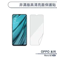 在飛比找蝦皮商城優惠-OPPO Reno 8Z 5G 非滿版高清亮面保護貼 保護膜