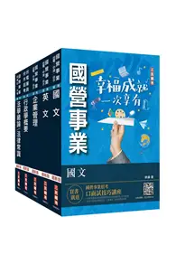 在飛比找TAAZE讀冊生活優惠-2024台電新進僱用人員[養成班][綜合行政]套書（國文＋英