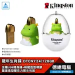 KINGSTON 金士頓 2024龍年生肖碟 隨身碟 DTCNY24/128GB 限量銷售 光華商場