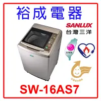 在飛比找Yahoo!奇摩拍賣優惠-【裕成電器‧鳳山經銷商】SANLUX台灣三洋16KG變頻直立