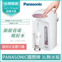 在飛比找PChome24h購物優惠-Panasonic 國際牌 3公升 微電腦 熱水瓶