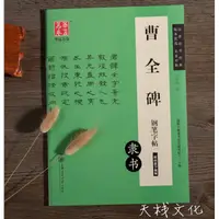 在飛比找蝦皮購物優惠-819#熱賣#隸書字帖曹全碑鋼筆字帖盧中南臨寫成人學生硬筆書