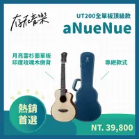 在飛比找蝦皮商城精選優惠-【存在音樂】aNueNue UT200 全單板 烏克麗麗 印