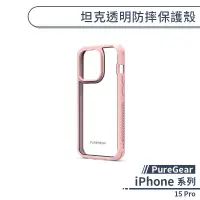 在飛比找蝦皮商城優惠-【PureGear】iPhone 15 Pro 坦克透明防摔