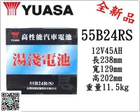 在飛比找Yahoo!奇摩拍賣優惠-＊電池倉庫＊全新湯淺YUASA加水汽車電池 55B24RS(