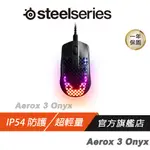 STEELSERIES 賽睿 AEROX 3 (2022) ONYX 電競滑鼠 BLACK 黑 超輕量/可拆USB-C