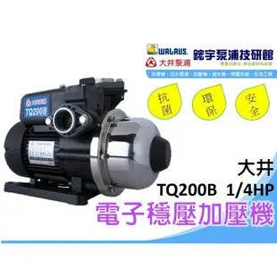 可超取貨*附發票【鋐宇泵浦】大井 TQ200B TQ200 1/4HP 1＂ TQ400B 穩壓 加壓機 加壓馬達