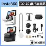 INSTA360 GO 3S 拇指防抖相機 64G 摩托車套組 公司貨