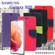 Samsung Galaxy S22 經典書本雙色磁釦側翻可站立皮套 手機殼 可插卡 可站立【愛瘋潮】