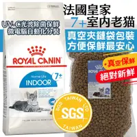 在飛比找蝦皮購物優惠-🐶💵賺10%回饋🐱法國 皇家 IN7+ IN+7 室內老貓 