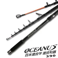 在飛比找momo購物網優惠-【CP值首選】OCEANUS 振出投釣竿 13尺390(振出