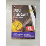 透視上市公司-聰明選股，遠離地雷_葉銀華【T7／股票_AY1】書寶二手書