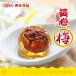 【惠香】黃心梅100G(酸梅黃金糖麥芽糖台灣土產傳統零食古早味梅子糖果)