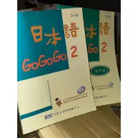 在飛比找蝦皮購物優惠-日本語GoGoGo 2 初級 含練習本 少數劃記 無光碟 2