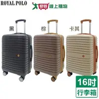 在飛比找蝦皮商城優惠-Royal Polo 新古典防爆加大登機箱-16吋(黑/卡其