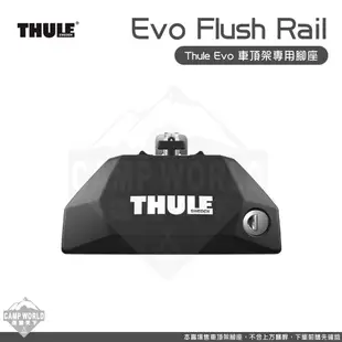 腳座 橫桿 【Thule】 都樂 Evo Flush Rail 車頂架 車用 710600