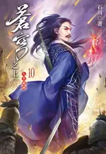 【電子書】蒼穹之上10