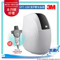 在飛比找陽信商店街優惠-《3M》全戶式軟水系統─SFT-100/SFT100★工作流