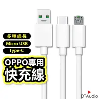 在飛比找蝦皮商城優惠-OPPO快充線 OPPO閃充線 OPPO專用充電線 傳輸線 