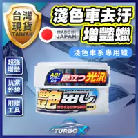 在飛比找蝦皮商城精選優惠-【日本專利製造】 汽車蠟 蠟 車蠟 美容蠟 亮光蠟 洗車蠟 