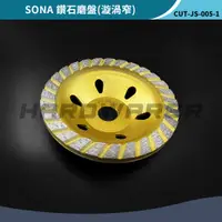 在飛比找蝦皮購物優惠-【五金人】SONA 4"鑽石磨盤(漩渦窄) 乾濕兩用扇型鎢鋼