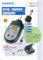 TECPEL 泰菱 SHIMPO PH-200LC 接觸/非接觸轉速計 轉速表 轉速計