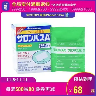 全球購 日本直送 140貼 日本撒隆巴斯 久光製藥 酸痛貼布 按摩貼 疲勞酸痛 肩膀僵硬、腰痛、肌肉痛、肌肉疲勞、跌打傷、扭傷、關節痛