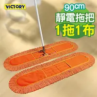 在飛比找PChome24h購物優惠-【VICTORY】業務用靜電拖把組90cm(1拖1布)