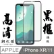 [AGC] IPhone XR/11 保護貼 日本最大玻璃廠AGC材質 9H 9D 黑 (4.7折)