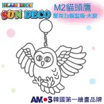 韓國AMOS 壓克力模型版(大款)M2 貓頭鷹 DIY 玻璃彩繪膠 金蔥膠 拓印 壓模 小吊飾 [現貨供應]