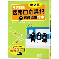 在飛比找PChome24h購物優惠-依古拉的岔路口奇遇記賓果遊戲繪本【坐火車】