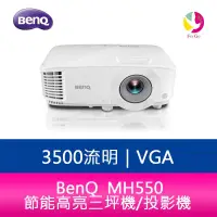 在飛比找蝦皮商城優惠-BenQ明基 MH550 1080p 3500流明 節能高亮