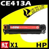 在飛比找樂天市場購物網優惠-【速買通】HP CE413A 紅 相容彩色碳粉匣