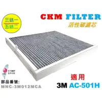 在飛比找蝦皮商城優惠-【CKM】適用 3M AC-501H 超越 原廠 正廠 高效