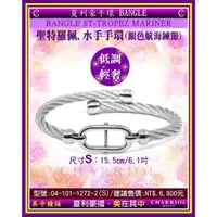 在飛比找蝦皮商城優惠-夏利豪CHARRIOL：Bangle St-tropez M