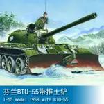 小號手 1/35 芬蘭BTU-55 T-55 帶推土鏟 00313 軍事模型陸軍