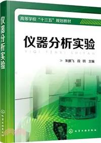 在飛比找三民網路書店優惠-儀器分析實驗（簡體書）