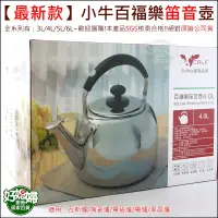 在飛比找蝦皮購物優惠-《好媳婦》牛頭牌『小牛CALF百福樂不銹鋼4L笛音茶壺』SU