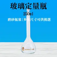 在飛比找ETMall東森購物網優惠-玻璃瓶罐定量瓶250ml 玻璃容器 過濾瓶 玻璃瓶 實驗器材