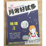 【108課綱】南一高中月考好試多地理三 評量 講義 南一書局 素養題 高中地理 高二地理