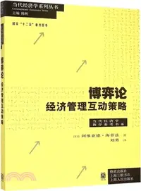 在飛比找三民網路書店優惠-博弈論：經濟管理互動策略（簡體書）