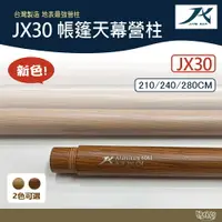 在飛比找樂天市場購物網優惠-璟勳JX營柱 JX30 營柱 深木紋/淺木紋 【野外營】 6