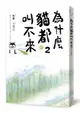 為什麼貓都叫不來2【書衣海報版】