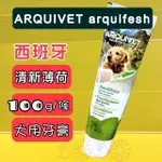 ✪四寶的店N✪附發票~《ARQULFRESH西班牙 》清新薄荷牙膏 100G/條(降低牙結石) 犬 清潔牙齒 狗 ARQUIVET