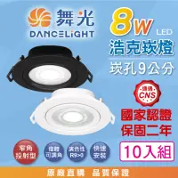 在飛比找momo購物網優惠-【DanceLight 舞光】10入組 8W 崁孔9公分 浩